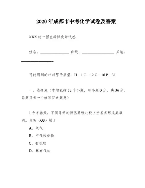 2020年成都市中考化学试卷及答案