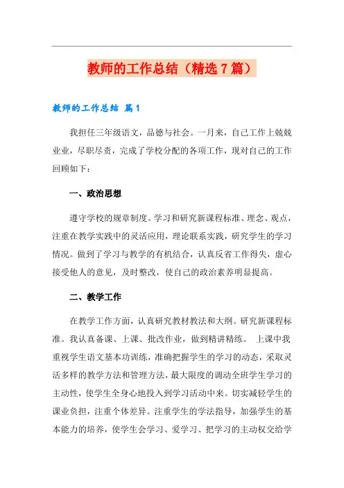 教师的工作总结(精选7篇)