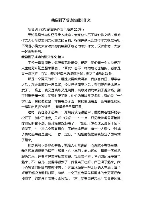 我尝到了成功的甜头作文（精选22篇）