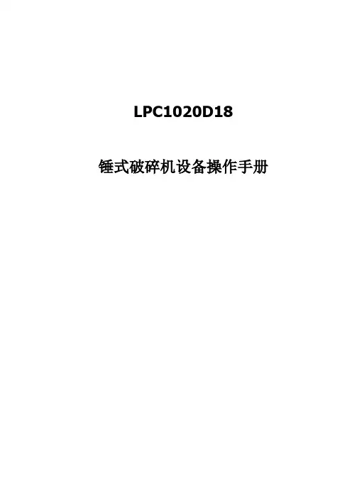 锤式破碎机设备操作手册