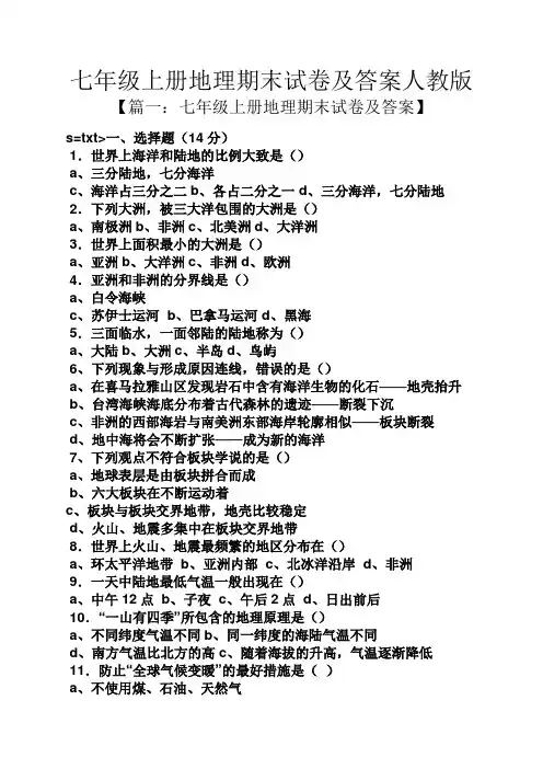 七年级上册地理期末试卷及答案人教版