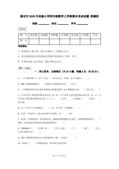 泰安市2020年实验小学四年级数学上学期期末考试试题 附解析