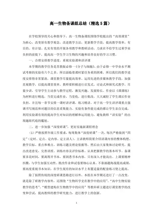 高一生物备课组总结(最新)