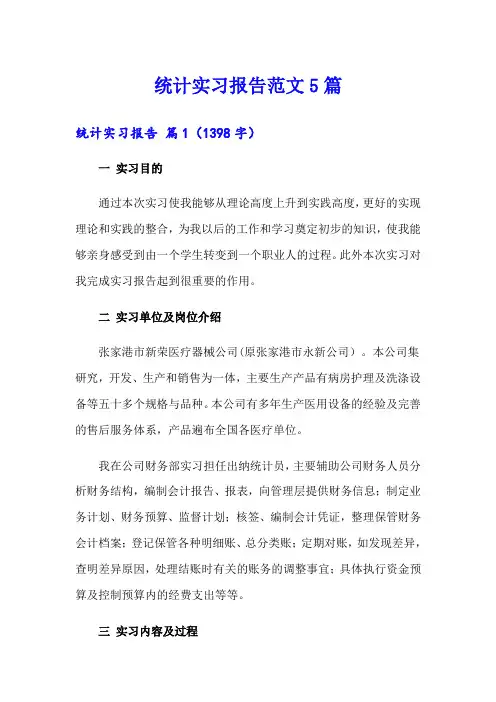 统计实习报告范文5篇