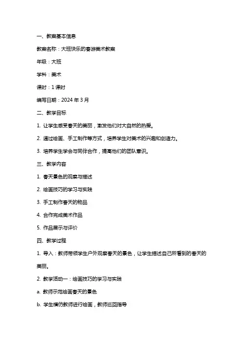 大班快乐的春游美术教案
