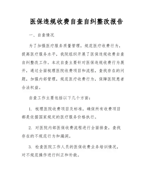 医保违规收费自查自纠整改报告