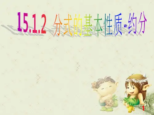 15.1.2分式的基本性质-约分PPT