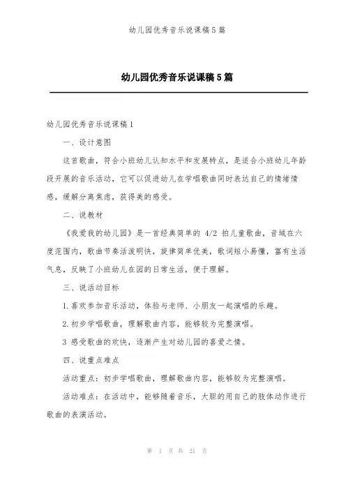幼儿园优秀音乐说课稿5篇