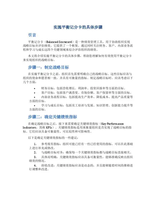 实施平衡记分卡的具体步骤