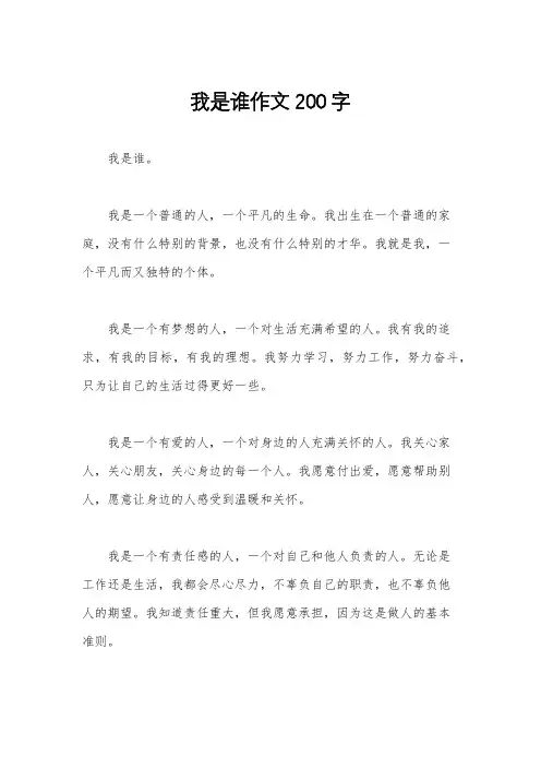 我是谁作文200字