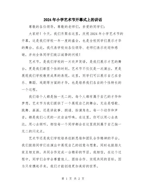 2024年小学艺术节开幕式上的讲话