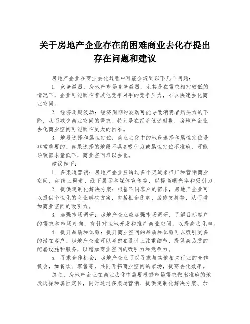关于房地产企业存在的困难商业去化存提出存在问题和建议