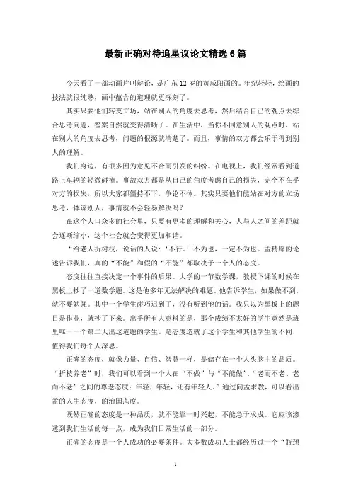 最新正确对待追星议论文精选6篇