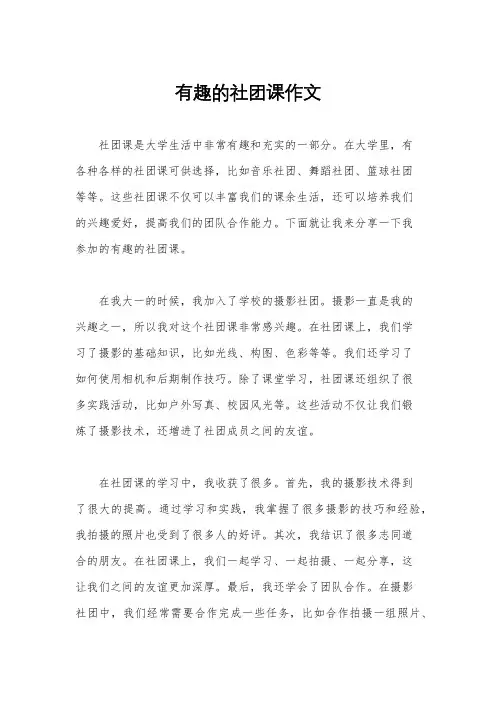 有趣的社团课作文