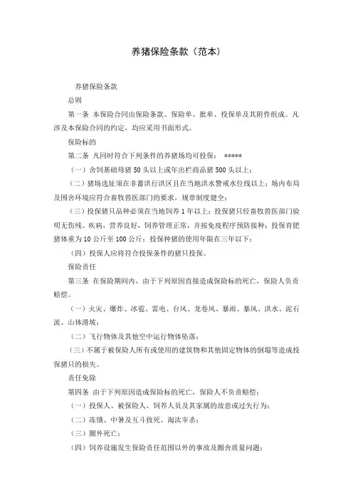 养猪保险条款(范本)( word 版)