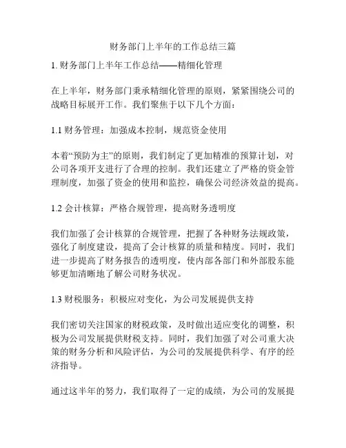 财务部门上半年的工作总结三篇