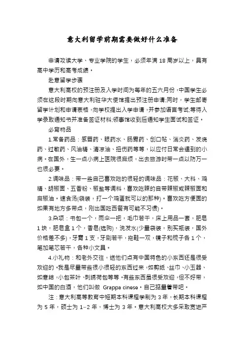 意大利留学前期需要做好什么准备