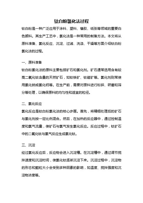 钛白粉氯化法过程