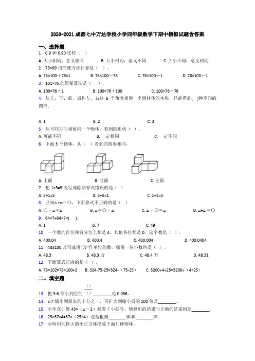 2020-2021成都七中万达学校小学四年级数学下期中模拟试题含答案