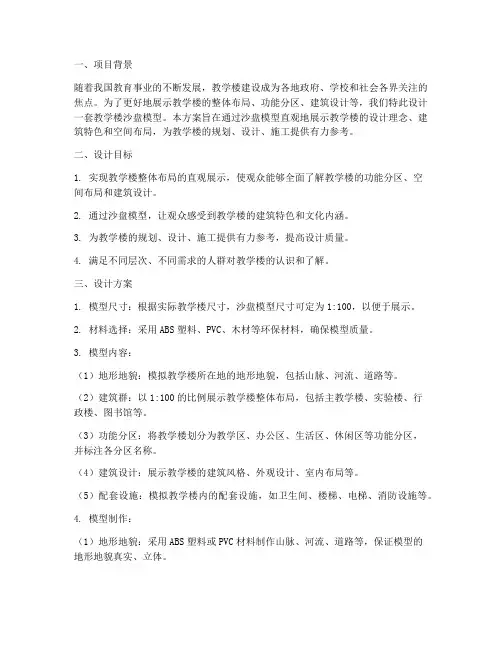 教学楼沙盘模型设计方案