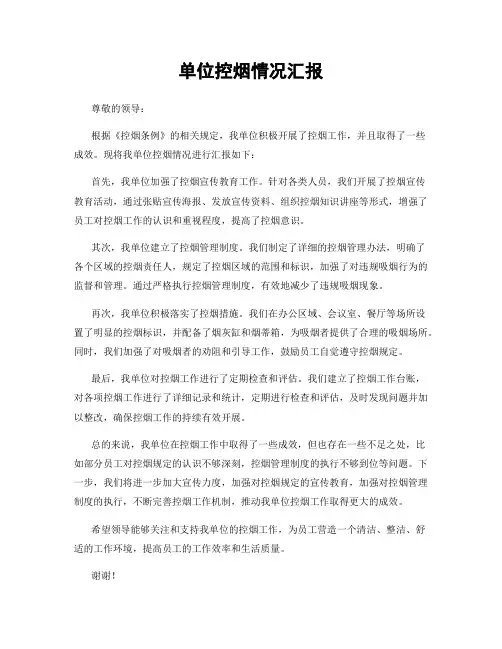 单位控烟情况汇报