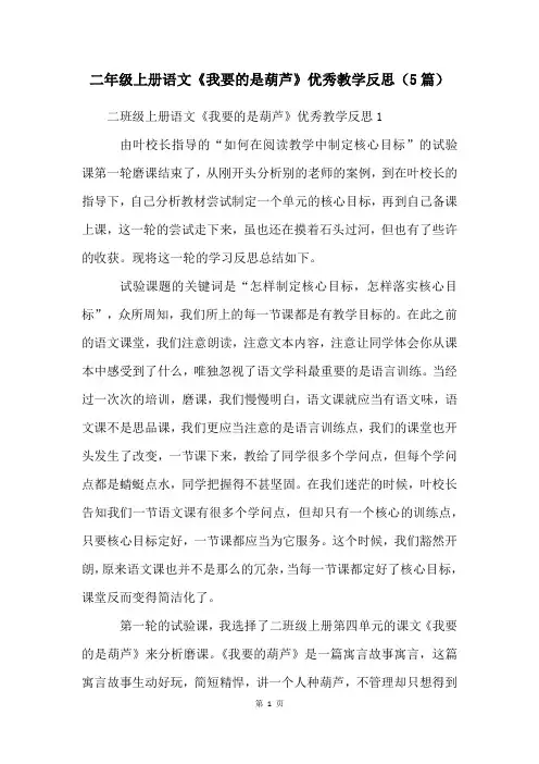 二年级上册语文《我要的是葫芦》优秀教学反思(5篇)