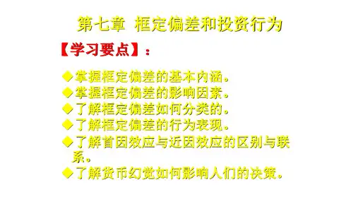 第七章 框定偏差和投资行为   《现代投资行为学》PPT课件