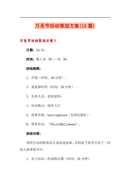 万圣节活动策划方案(15篇)