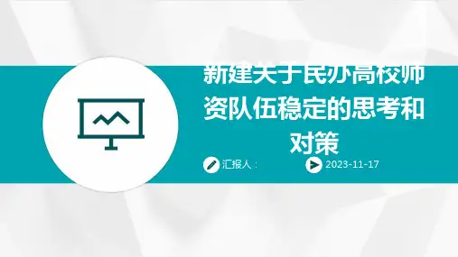 新建关于民办高校师资队伍稳定的思考和对策