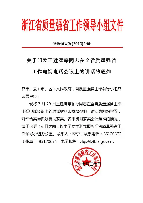 关于印发王建满等同志在全省质量强省电视电话会议上讲话的通知