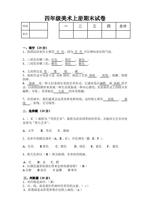 四年级上册美术-期末试卷及参考答案