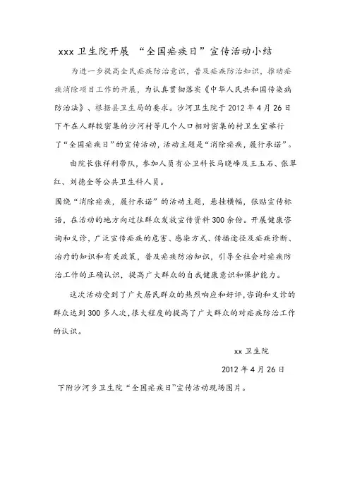 “全国疟疾日”宣传活动小结.doc