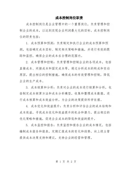 成本控制岗位职责