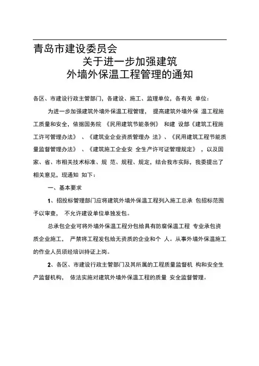 青岛市外墙保温工程管理规定青建管字【2009】21号