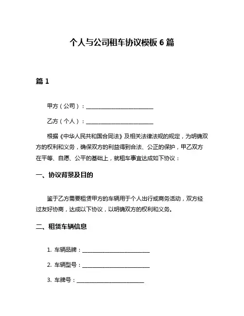 个人与公司租车协议模板6篇