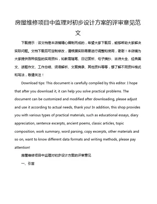 房屋维修项目中监理对初步设计方案的评审意见范文