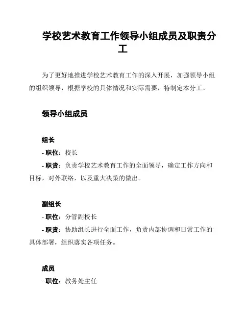 学校艺术教育工作领导小组成员及职责分工