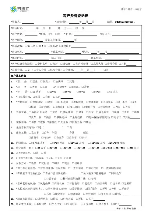 拜访客户资料登记表