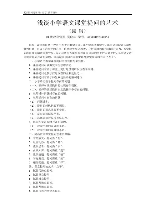 浅谈小学语文课堂提问的艺术