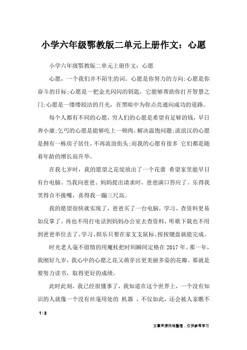 小学六年级鄂教版二单元上册作文：心愿_单元作文