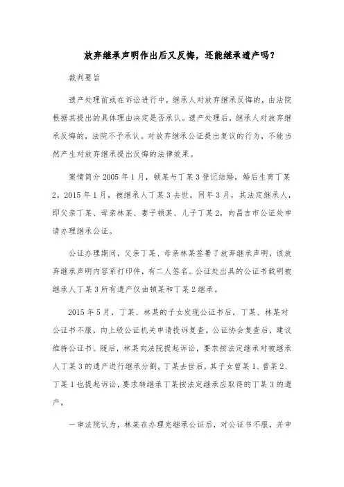 放弃继承声明作出后又反悔,还能继承遗产吗？