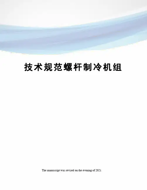 技术规范螺杆制冷机组