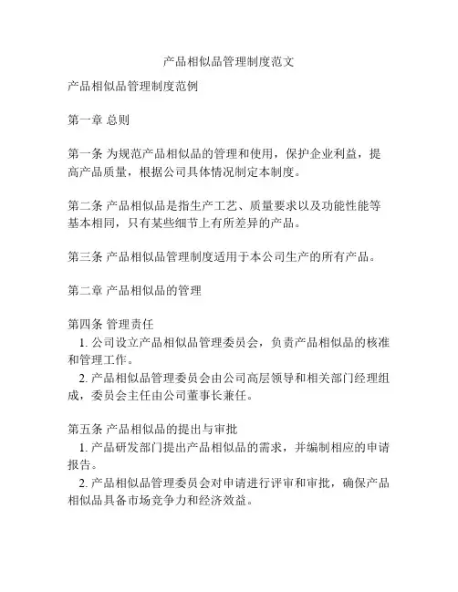 产品相似品管理制度范文
