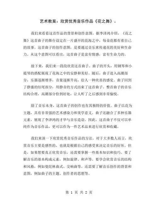 艺术教案：欣赏优秀音乐作品《花之舞》