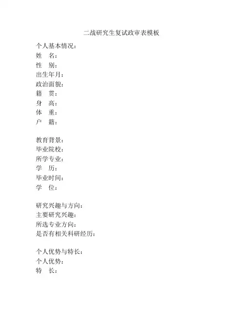二战研究生复试政审表模板