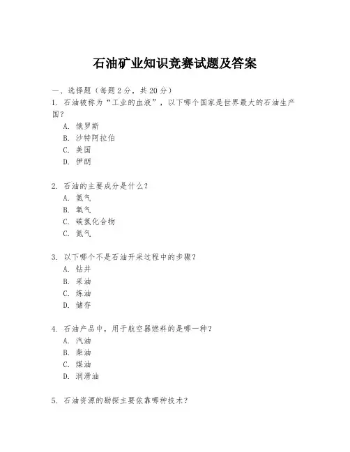 石油矿业知识竞赛试题及答案