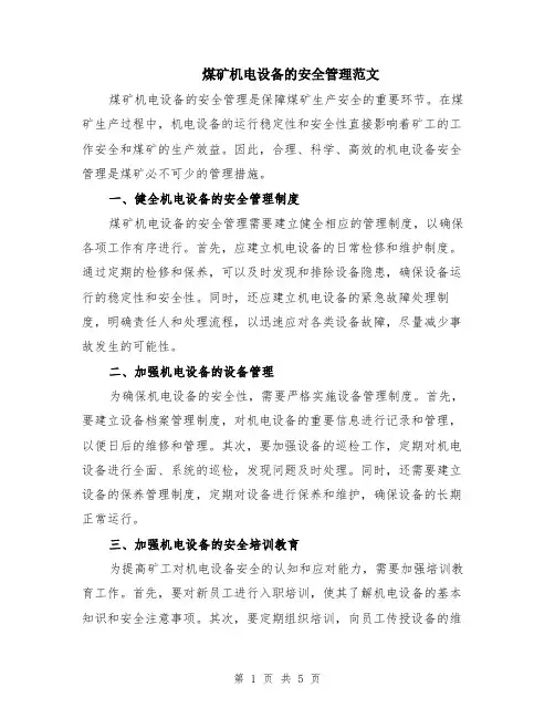 煤矿机电设备的安全管理范文（二篇）