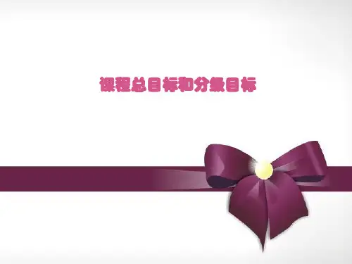 课程目标和分目标