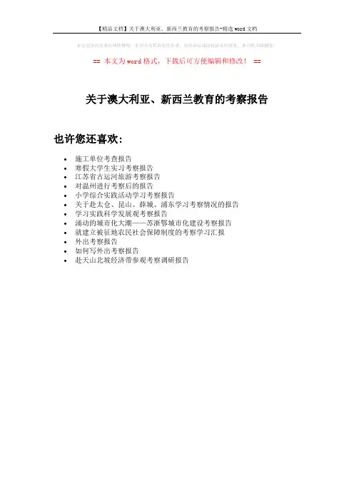 【精品文档】关于澳大利亚、新西兰教育的考察报告-精选word文档 (1页)