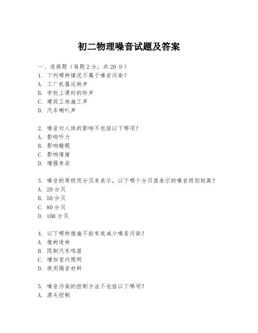 初二物理噪音试题及答案